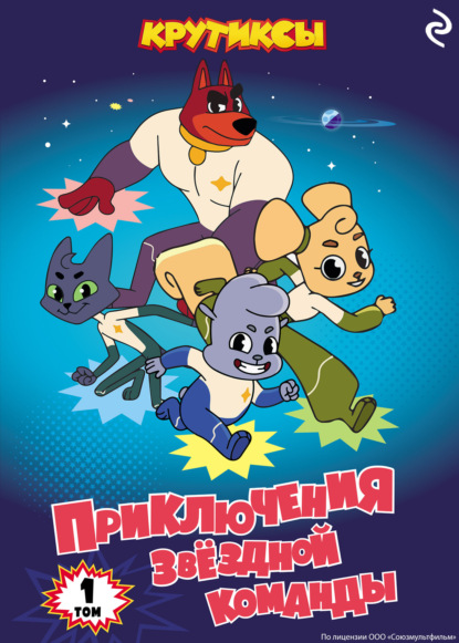 Союзмультфильм. Крутиксы. Книги по фильму
