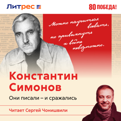 Они писали – и сражались: писатели, прошедшие Великую Отечественную войну