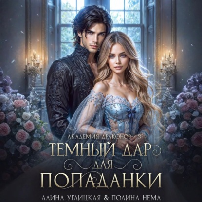 Ленорманн: Академия драконов