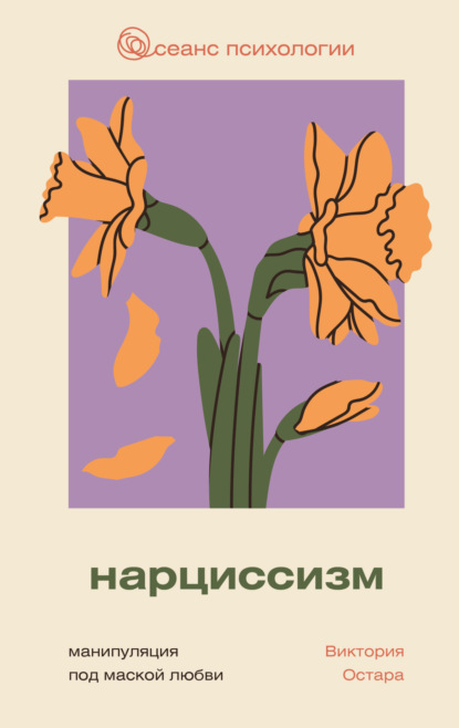 Сеанс психологии (АСТ)