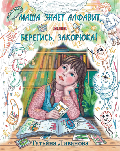 Маша знает алфавит, или Берегись, Закорюка!