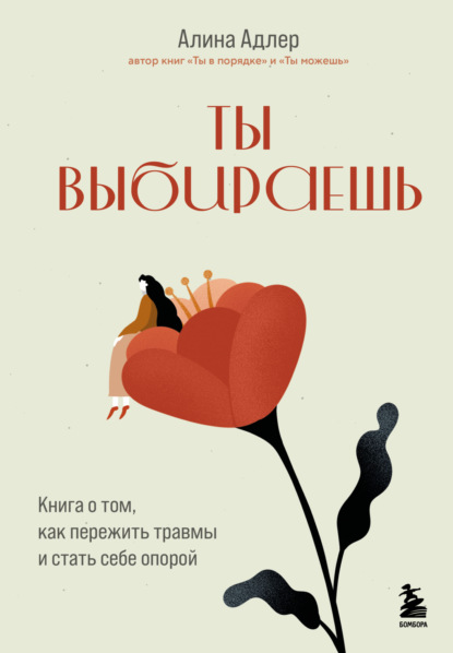 Книги о том, как найти контакт с собой. Авторская серия Алины Адлер