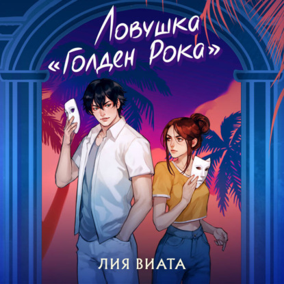 Добро пожаловать в Сент-Ривер. Романтические детективы Лии Виаты