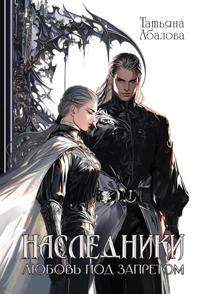 Наследники