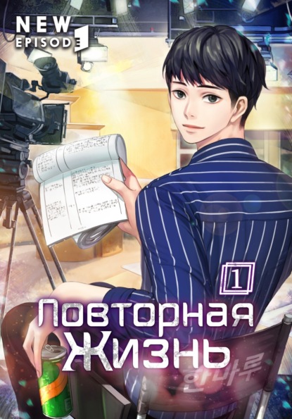 Повторная жизнь