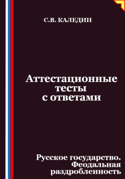 Аттестационные тесты с ответами. Русское государство. Феодальная раздробленность