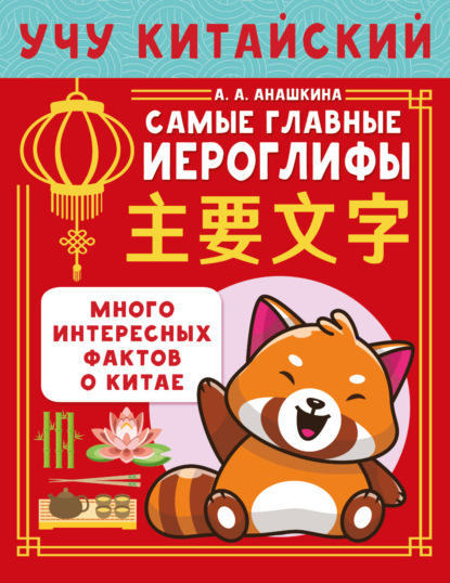 Учу китайский язык (АСТ)