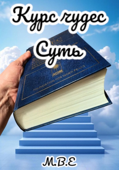 Курс чудес