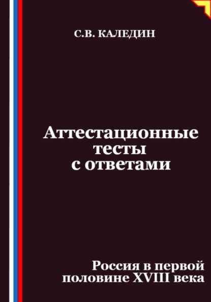 Аттестационные тесты с ответами. Россия в первой половине XVIII века