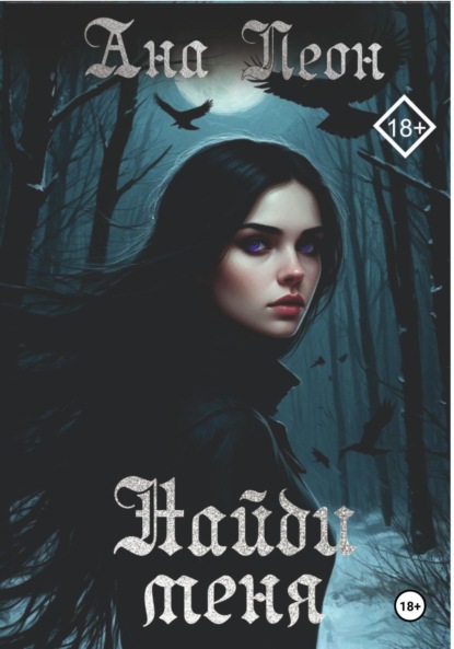 Последовательницы Мораны