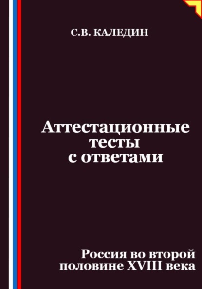 Аттестационные тесты с ответами. Россия во второй половине XVIII века