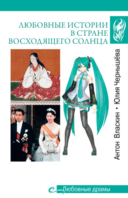 Любовные драмы (Вече)