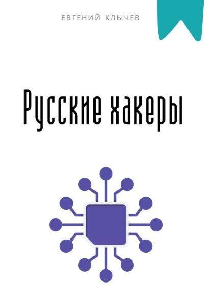 Хакеры, атаки, вирусы