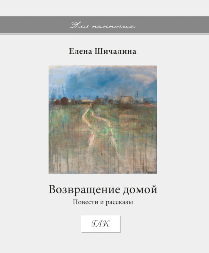 Для немногих