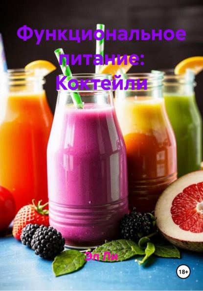Функциональное питание: Коктейли