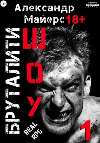 Бруталити-шоу
