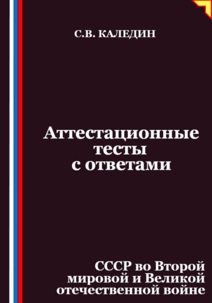 Аттестационные тесты с ответами. СССР во Второй мировой и Великой отечественной войне