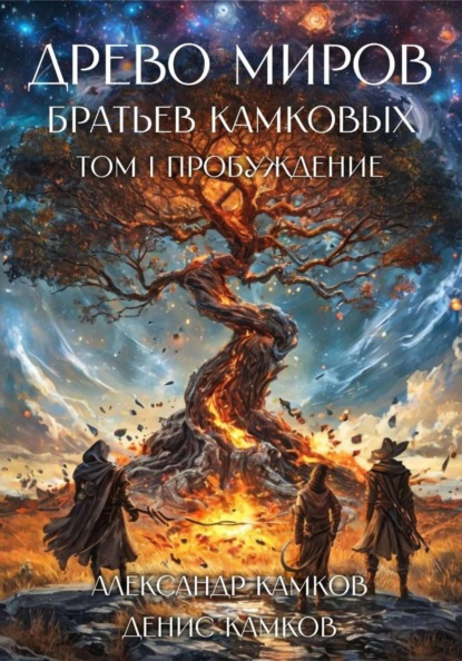 Древо Миров братьев Камовых