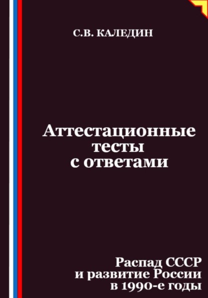 Аттестационные тесты с ответами. Распад СССР и развитие России в 1990-е годы