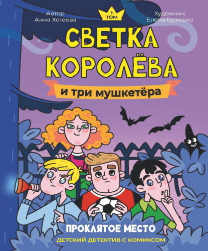 Детский детектив с комиксом