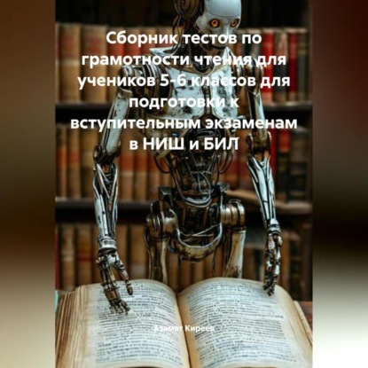 Сборник тестов по грамотности чтения для учеников 5-6 классов для подготовки к вступительным экзаменам в НИШ и БИЛ