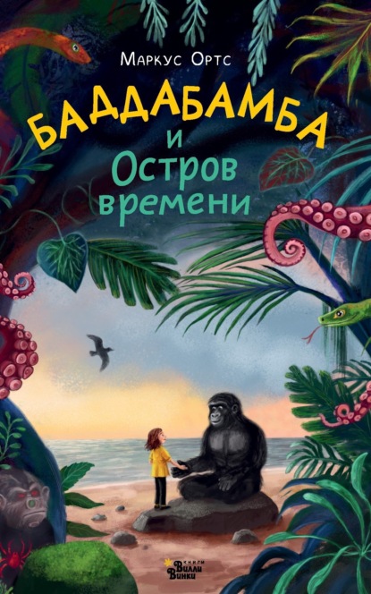 Баддабамба и Остров времени