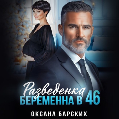 Разведенки под 50 (Книги САМОСТОЯТЕЛЬНЫЕ и читаются отдельно)