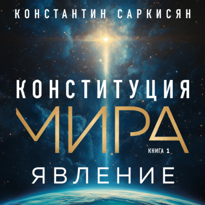 Конституция мира. Авторская серия К. Саркисяна