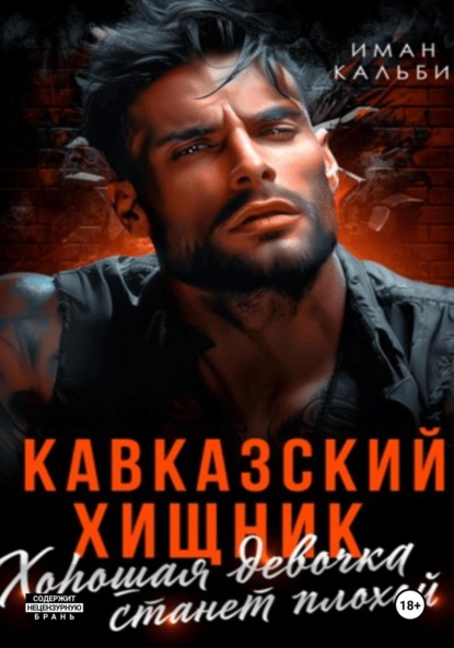Кавказские хищники