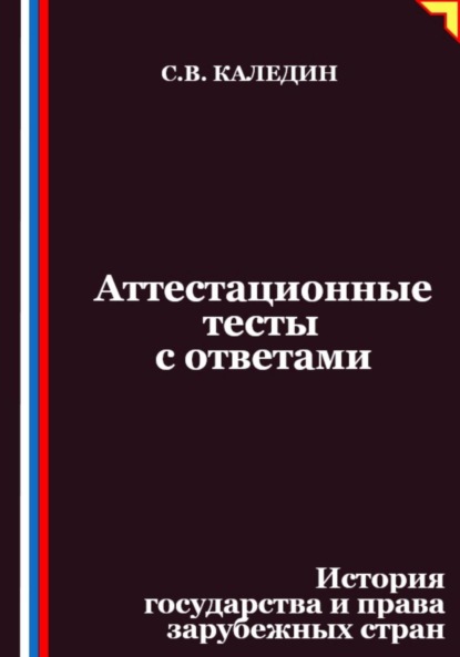 Аттестационные тесты с ответами. История государства и права зарубежных стран