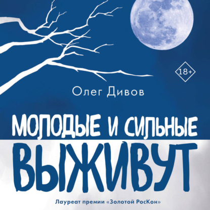 Олег Дивов. Один из самых ярких фантастов современности в персональной серии