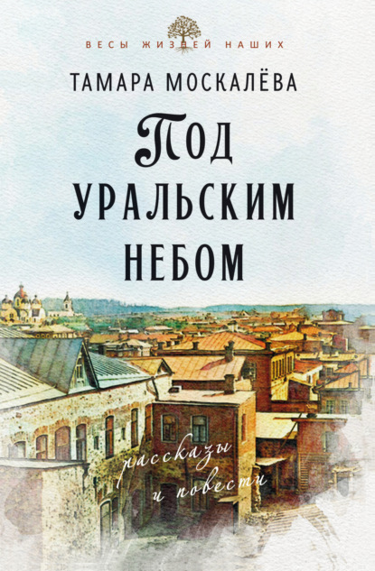 Весы жизней наших