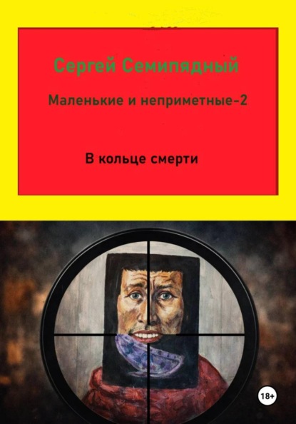 Маленькие и неприметные