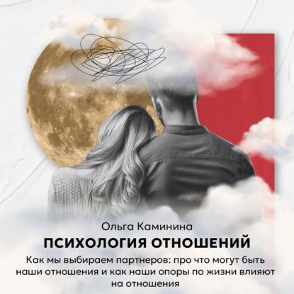 Психология отношений