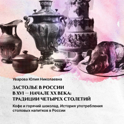 Застолье в России в XVI – начале ХХ века