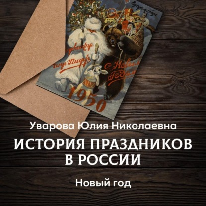 История праздников: от Нового года до Пасхи