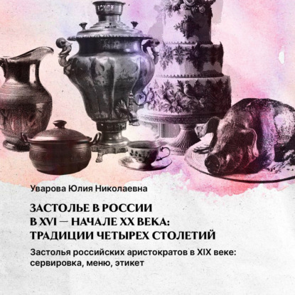 Застолья российских аристократов. XIX начало – XX века: сервировка, меню, этикет