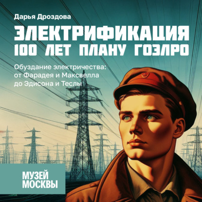Электрификация. 100 лет плану ГОЭЛРО