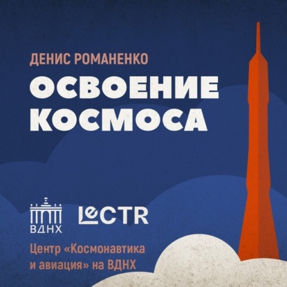 Освоение космоса
