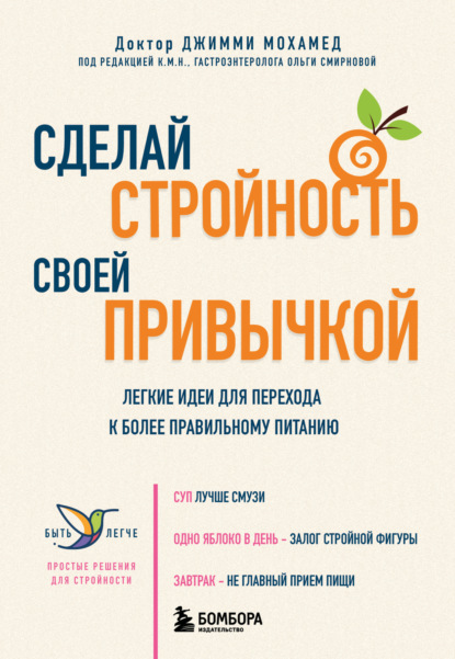 Быть легче. Простые решения для стройности