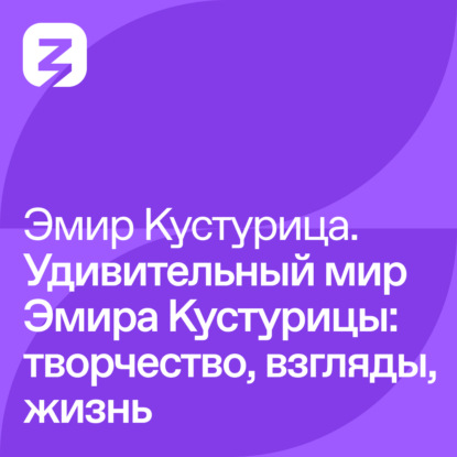 Эмир Кустурица – Удивительный мир Эмира Кустурицы: творчество, взгляды, жизнь