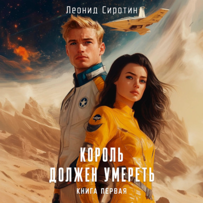 Король должен умереть