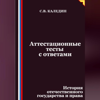 Аттестационные тесты с ответами. История отечественного государства и права