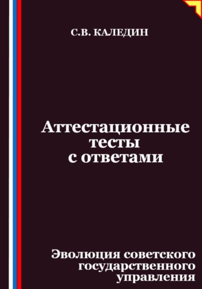 Аттестационные тесты с ответами. Эволюция советского государственного управления