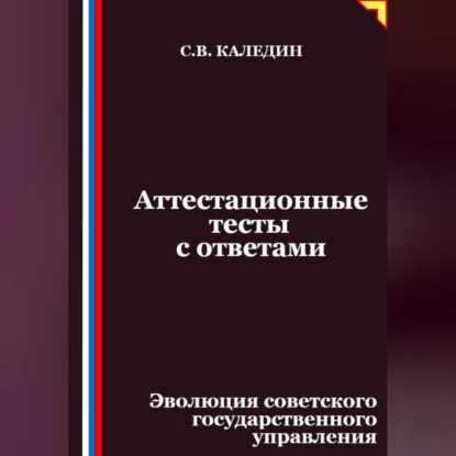 Аттестационные тесты с ответами. Эволюция советского государственного управления