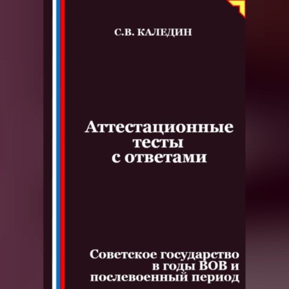 Аттестационные тесты с ответами. Советское государство в годы ВОВ и послевоенный период