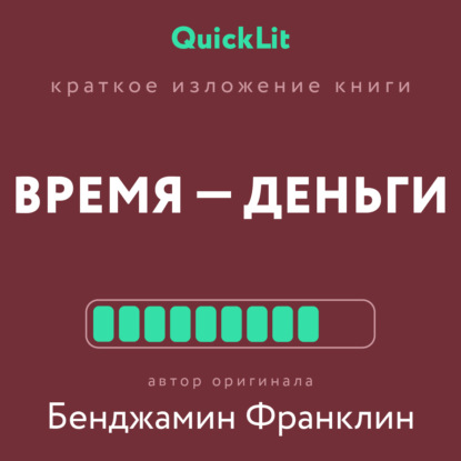 QuickLit. Саммари знаковых книг