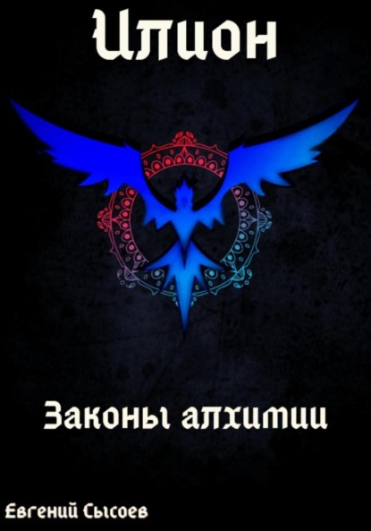 Хроники Илиона