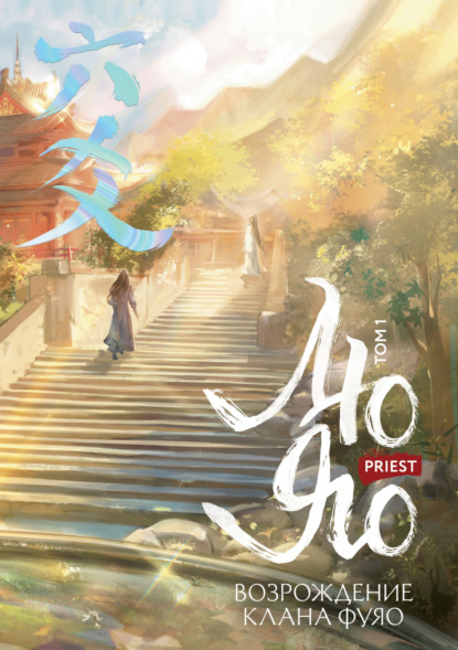 Лю Яо. Возрождение клана Фуяо