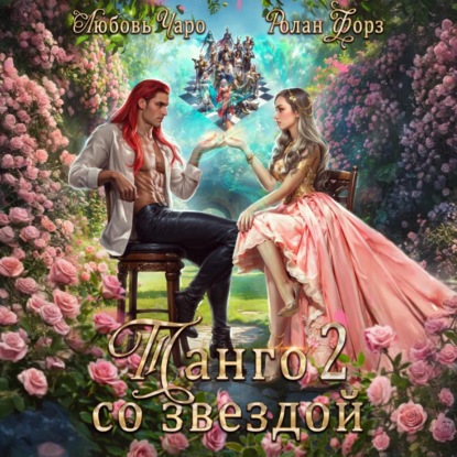 Танго в Академии Темнейшего Черепа